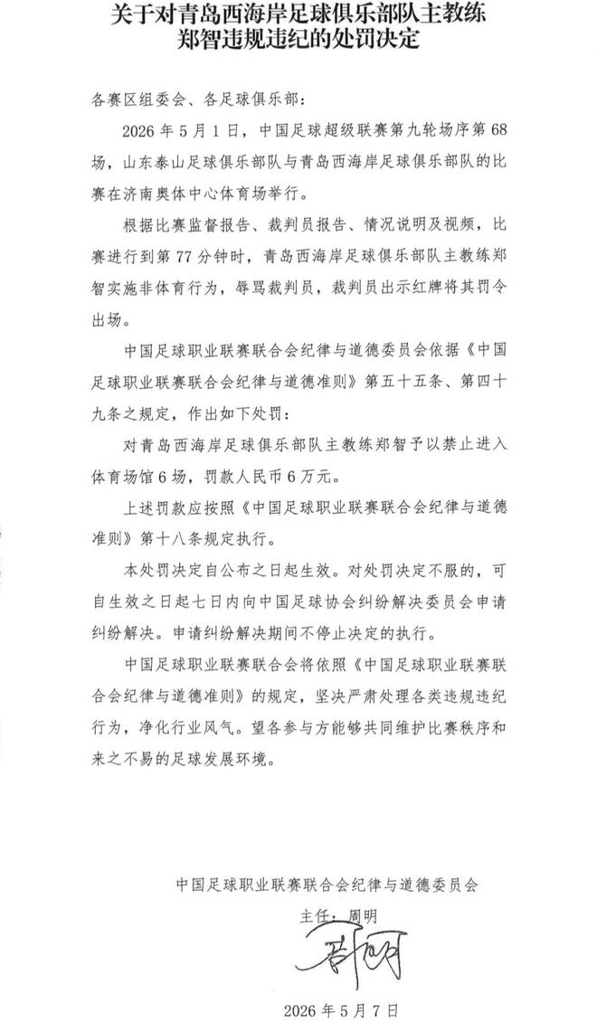 中超主帅郑智因辱骂裁判遭禁赛6场 罚款6万元引